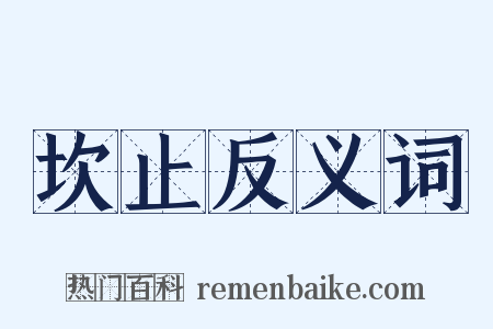 坎止反义词是什么意思的图片